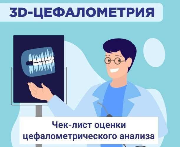 Важный чек-лист для оценки цефалометрического анализа