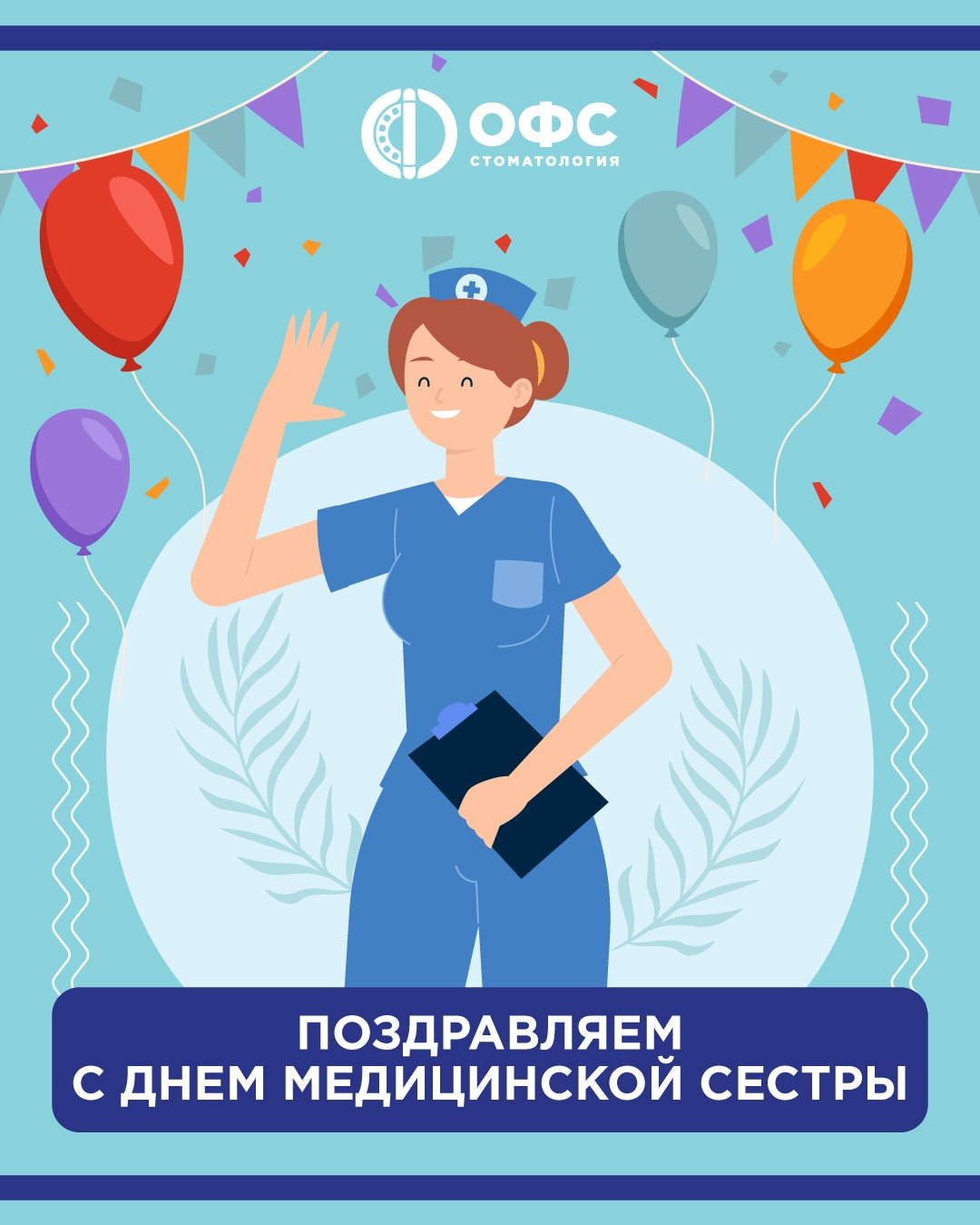 12 мая - Международный день медицинской сестры