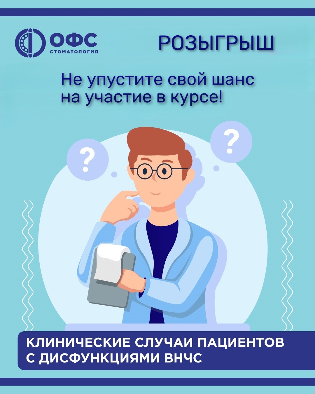 Выиграйте участие в курсе по ВНЧС!