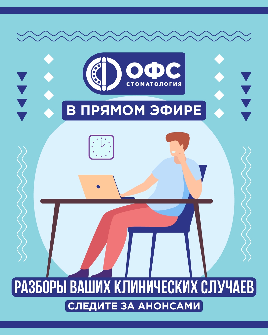 Разбор сложных клинических случаев в прямом эфире