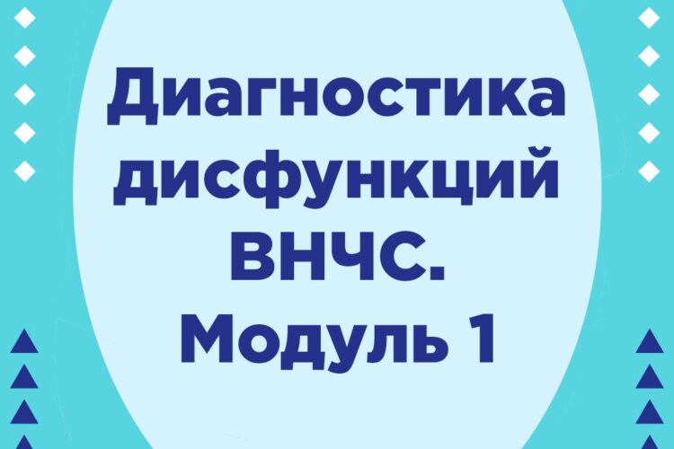 Диагностика дисфункций ВНЧС. Модуль 1