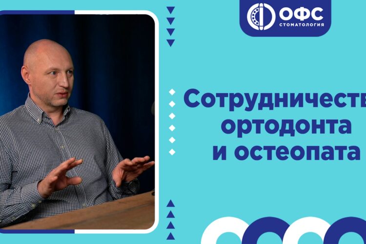Сотрудничество ортодонта и остеопата