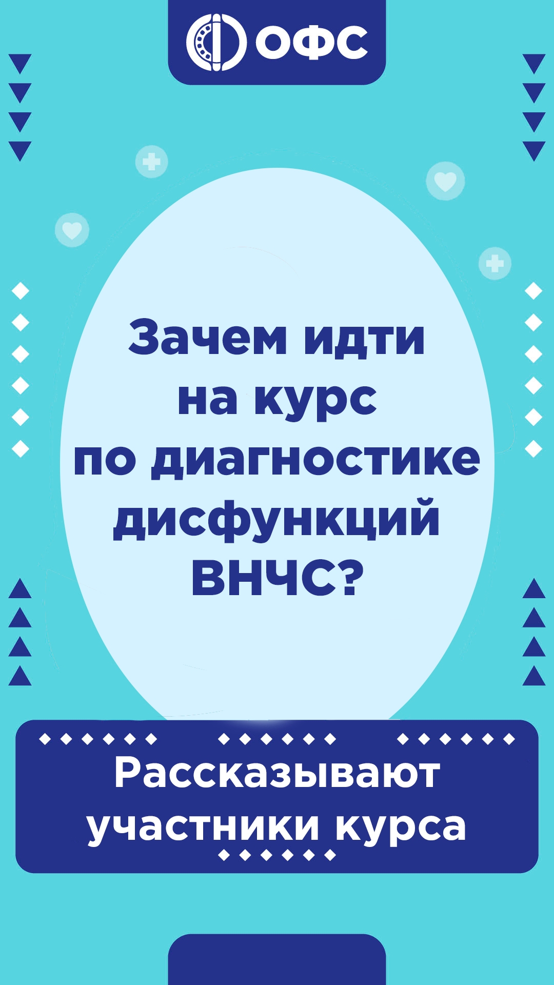 Зачем идти на курс по диагностике ВНЧС?