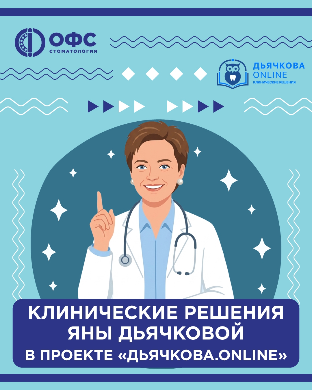 Клинические решения Яны Дьячковой в проекте «Дьячкова.Online»