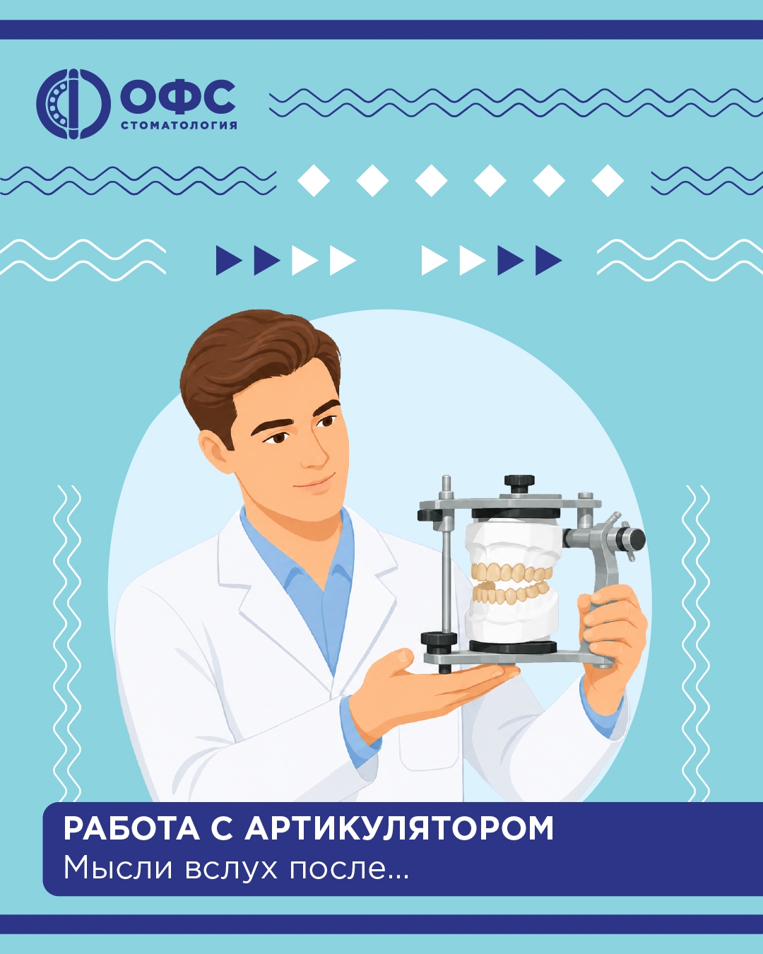 Работа с артикулятором
