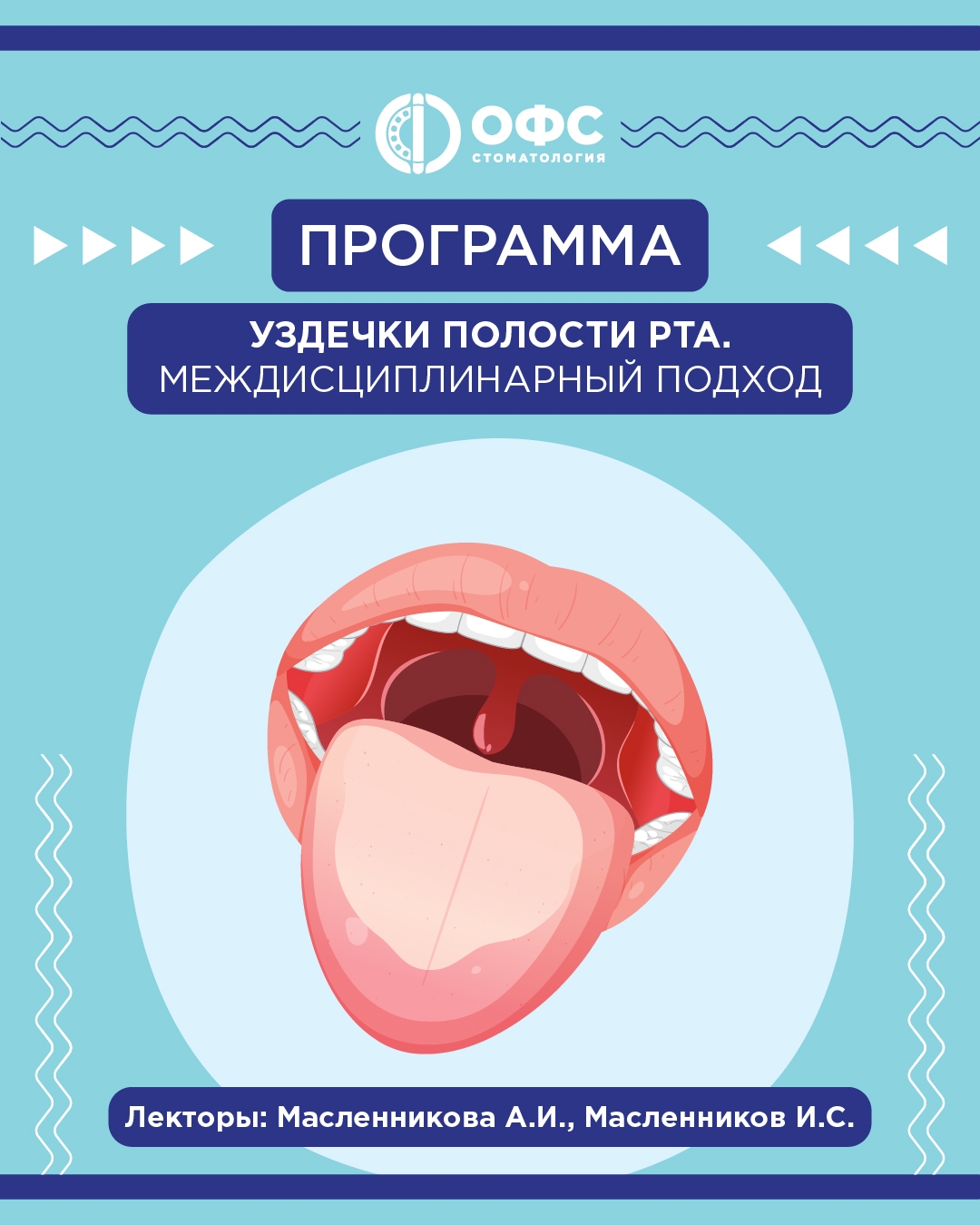 Программа Уздечки полости рта